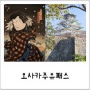 주유당 | 오사카 주유패스 가격 사용처 정리, 이빠이 뽕뽑은 코스 후기