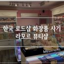 라모르뷰티 이미지