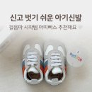 아띠빠스 독일군 걸음마신발 후기｜돌아기 신고 벗기 편한 첫신발 추천 👟