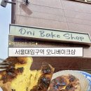 코너베이크샵 | 서울대입구역 디저트 맛집 '오니베이크샵' 첫 방문 후기
