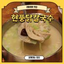 경찰병원맛집 현풍닭칼국수 송파가락점 : 삼계칼국수 &amp; 닭곰탕 후기