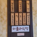이솔라 식당 이미지