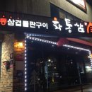 GR(대구광역시 달성군)-[매곡로]-하-1 | [다사맛집/다사삼겹살] 삼겹살이 맛있는 화통삼 다사점 다녀왔어요!