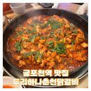 굴포천역 맛집 [두리하나춘천닭갈비 삼산본점] 내돈내산 추천