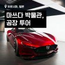 2022-10-0028 | 히로시마 여행 - 마쓰다 박물관, 공장 투어 후기. 예약 방법, 가는 법, 투어 내용