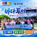 꿈바다협동조합 | 포항 바다 투어, 이게 바로 행복 아닐까요? ebts협동조합