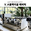 커피머신 남양주 대형카페 후탄 V.A블랙이글 매버릭 머신설치 그 외 카페시스템바 카페장비 설치후기(1편)