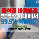 (주)방역수사대