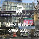 서울시립영등포장애인복지관 | 서울시립영등포장애인복지관 with 한국신체정보(주) 리얼 피티!