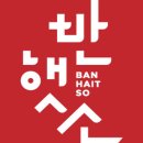 반햇소영농조합법인 이미지