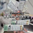 동탄 홈플러스 다이소 추천 &#39;리들샷&#39; 득템, 홈플러스 화성동탄점