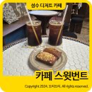 스윗번트