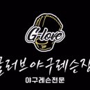 파주글러브야구레슨장