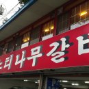 느티나무갈비