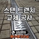 내곡(금호) | 배수 스텐 트렌치 교체 공사 업체 식당 주방 시공 후기 정리