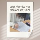여고로 | [공지] 성화여고 수학 내신 전문 복현동 황상열 수학 2025 수 2 기말 후기