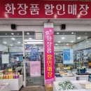 화장품할인매장 이미지