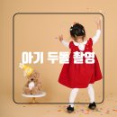 새솔동 엠폴리스10 앞 | 아기 두 돌 기념 사진찍기 정보 및 후기 (의상; 아림클로젯 빨간 원피스/ 장소; 새솔동 오월사진관)