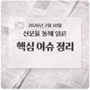 강경삼성의원 | 📰 2026년 3월 10일 화요일 주요 뉴스 정리