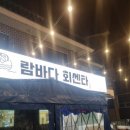 람바다횟집