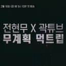 2월16일 전현무계획 선공개 무계획의 대장정 시작된다! 전현무 X 곽튜브의 길바닥 먹큐멘터리 영상 이미지