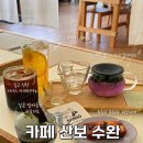 수완다다미 | [광주]수완지구 카페 추천 산보 SANBO 솔직후기