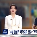 [단독] 16살 줄넘기 국가대표 선수…&#34;코치가 1년 넘게 성폭행&#34; 이미지