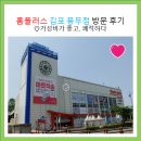 홈플러스 김포풍무점 방문 후기. 미플 팔공티 탑텐 당당치킨 딸기유니버스 문화센터 봄학기 등등