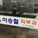 이승철피부과의원 이미지