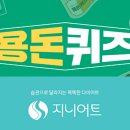타임 스프레드, 지니어트, 캐시닥 용돈 퀴즈 8월 2일 정답