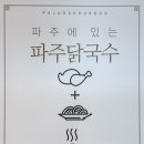 파주닭국수 인천학익점