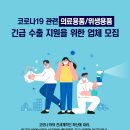 코로나19 관련 의료용품 긴급 수출지원 업체 모집 공고 ☞ 한국산 의료용품, 위생용품의 해외 수출에 관심있는 기업 이미지