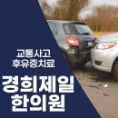 조암경희한의원 | 조암사거리한의원 자동차사고 후유증 해소까지
