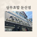 상무초밥 둔산직영점 | [대전] 둔산동 초밥 맛집 상무초밥 둔산점 방문 후기(내돈내산)