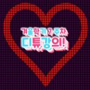 스마트폰 캔바(canva)앱으로 동영상 만들기​_디튜 겨울학기 7주차 강의! 이미지