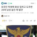 외국인 학생에 화상 입히고 도주한 20대 남성 숨진 채 발견 이미지