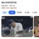 [리뷰] 셰누프라이빗키친 :: 흑백요리사 안녕 봉주르 🇫🇷 / 내돈내산 후기