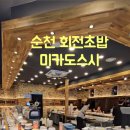 미카도스시 순천법원점 이미지