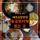 제주 삼양 맛집 이 계절과 잘 어울리는 물회먹은 후기 황금무지개뜨는곳