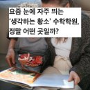 생각하는황소마포점학원 | 요즘 눈에 자주 띄는 ‘생각하는 황소’ 수학학원, 정말 어떤 곳일까?