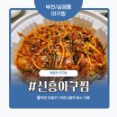 신흥아구찜 | 부천 삼정동 아구찜 맛집 ‘신흥아구찜’ 솔직 후기 – 양배 부부의 매콤한 아귀 한상
