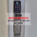 별내동16통(동익38단지) | 남양주도어락 남양주동익미라벨도어락 안심되는 단단...도어락 남양주시 별내동 게이트맨도어록 GP 900D...