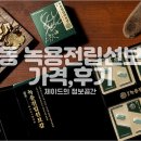 광동 | 광동녹용전립선보감 후기, 가격 대비 만족도는?