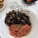 조동마을회관 | 충주 동량면 맛집 ‘용궁’, 깔끔하고 기본에 충실한 중식당 추천메뉴