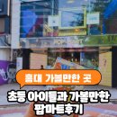 씨마트 | 서울 홍대 팝마트 후기 초등아이들과 가볼만한 곳,