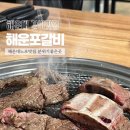 편한집 | 해운대돼지갈비맛집 주차편한 고기집 해운포갈비 후기