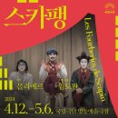 연극 <스카팽> | 240505 연극 &lt;스카팽&gt; 후기