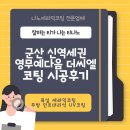 영무예다음아파트 | [군산 신역세권 영무예다음 더씨엘] 티나노 아파트 코팅 시공 후기 – 주방 인조대리석 &amp; 욕실 편