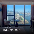 "해운대 절반 가격" 부산 5성급 호텔 오션뷰 윈덤그랜드 호캉스