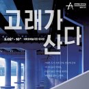 [직연협] 할인공연 - 고래가 산다(대학로 예술극장 대극장, 3월 2일 ~ 3월 10일) 이미지